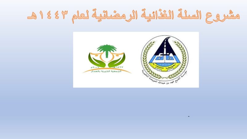 سلة رمضانية مؤسسة العويضة